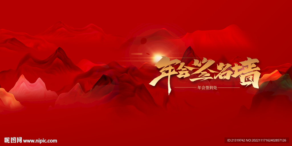 大气中国风年会签到墙