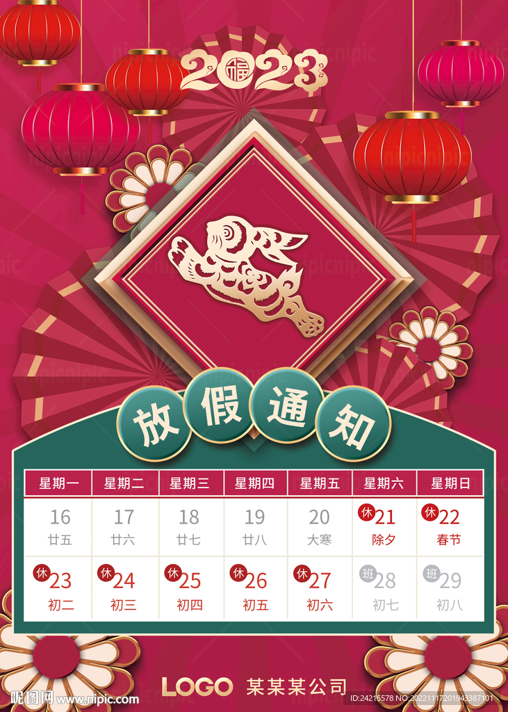 春节放假通知 2023兔年海报