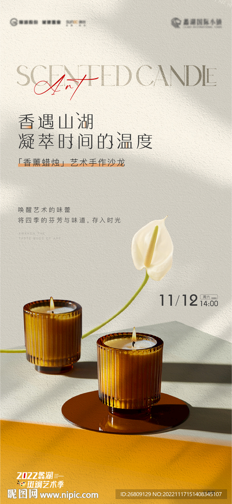 高端地产香薰暖场活动