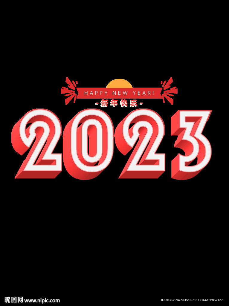 2023立体艺术字