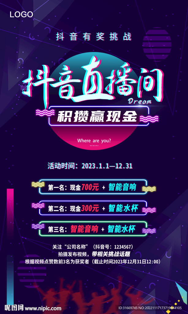 抖音直播间 挑战赛海报