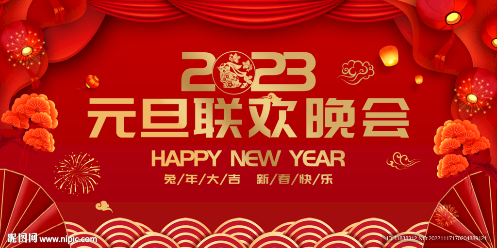 2023新年晚会 兔年元旦展板