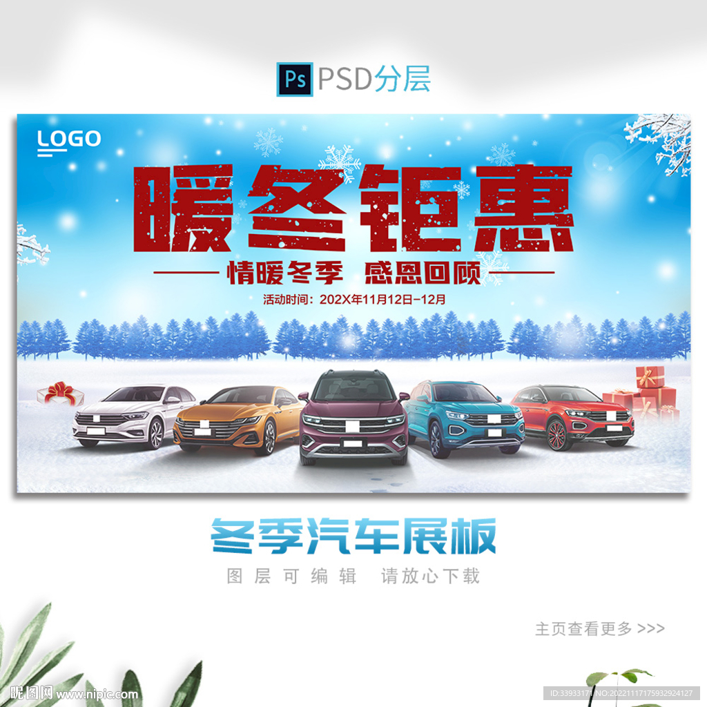 冬季汽车展板