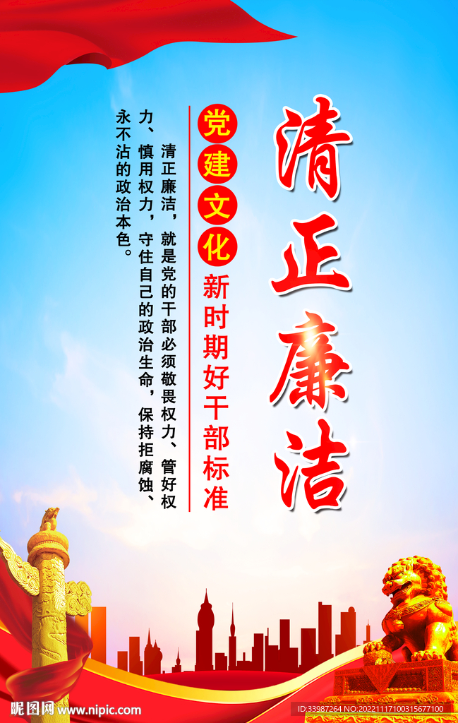 清正廉洁党建文化展板