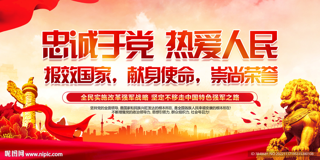 忠诚于党热爱人民