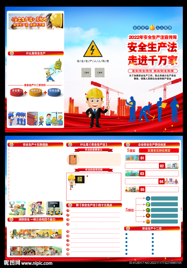 2022安全生产法宣传周三折页