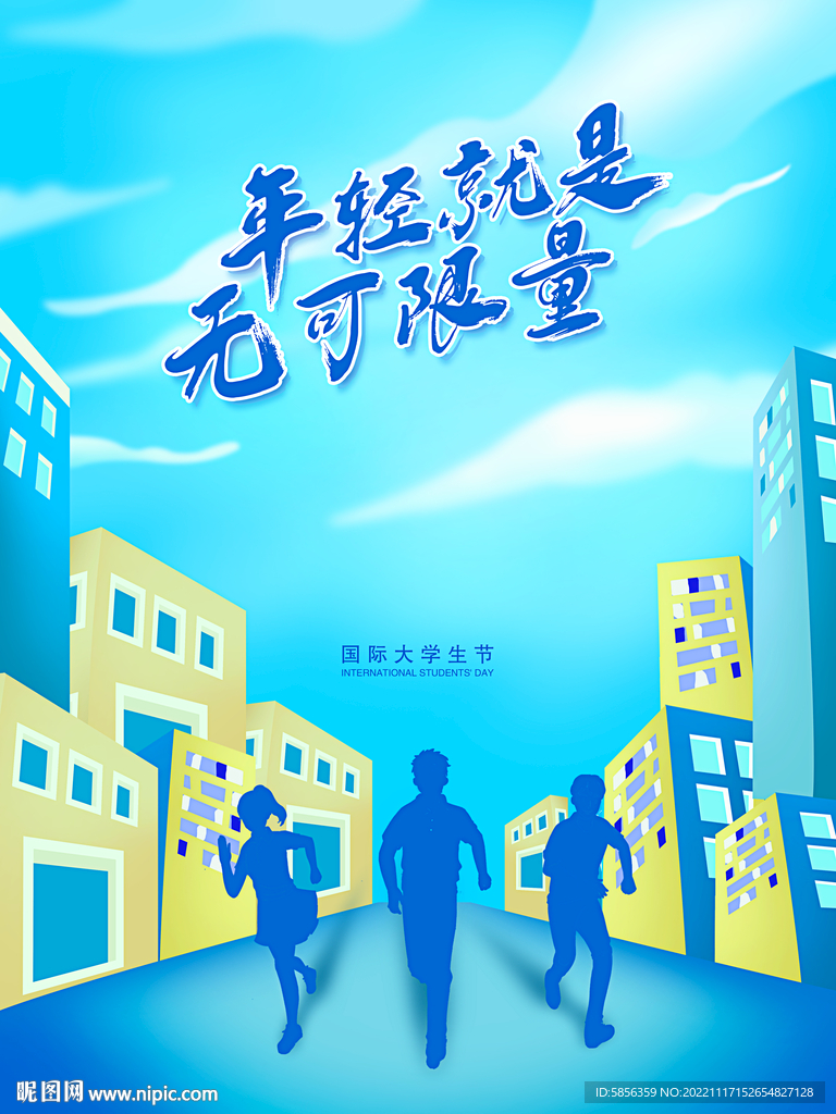 国际大学生节宣传海报