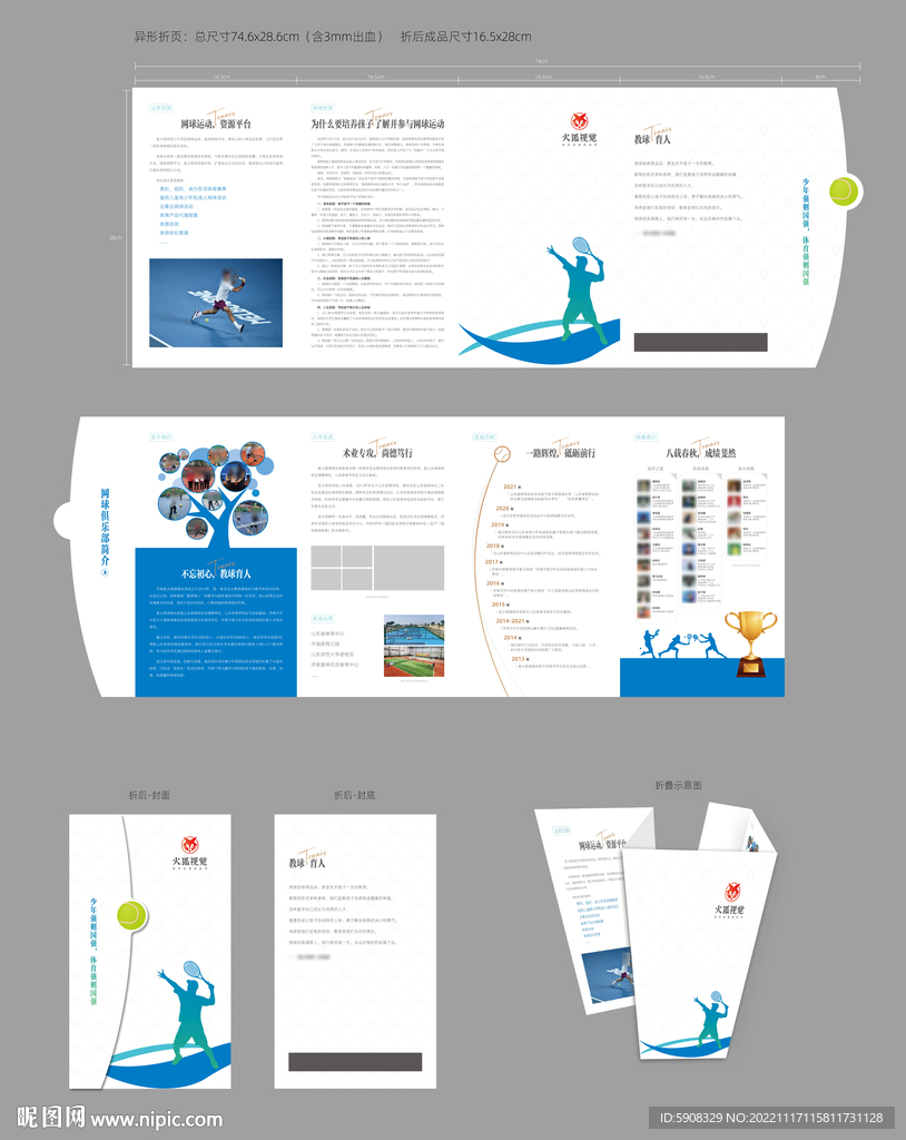 网球异形四折页