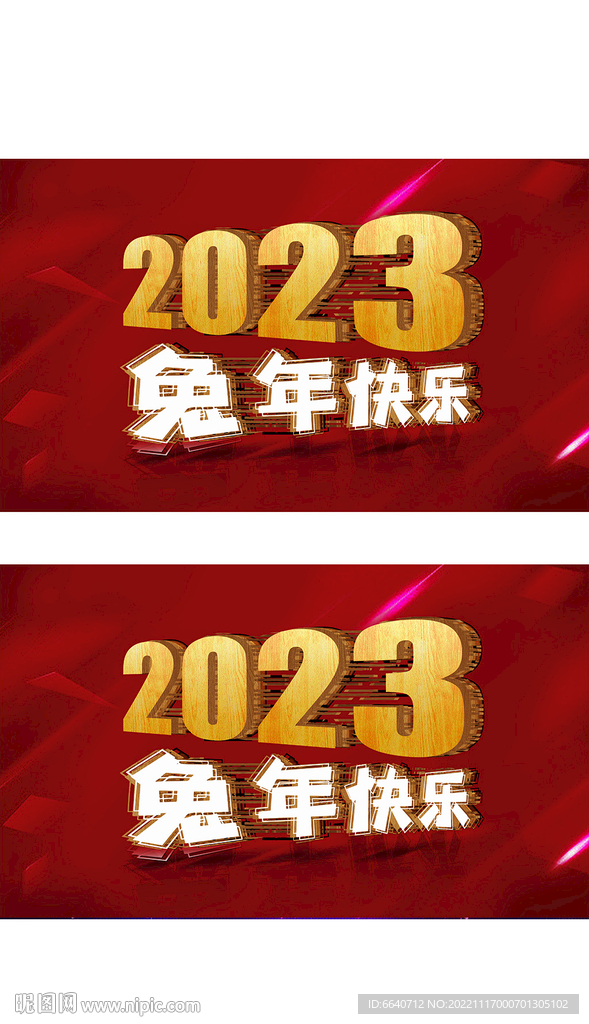 2023兔年