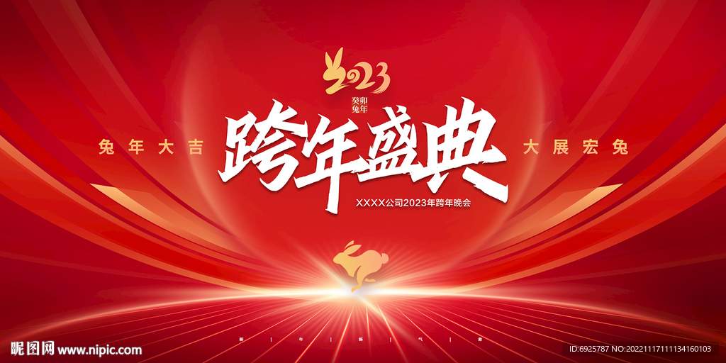 2023年兔年跨年盛典迎新晚会