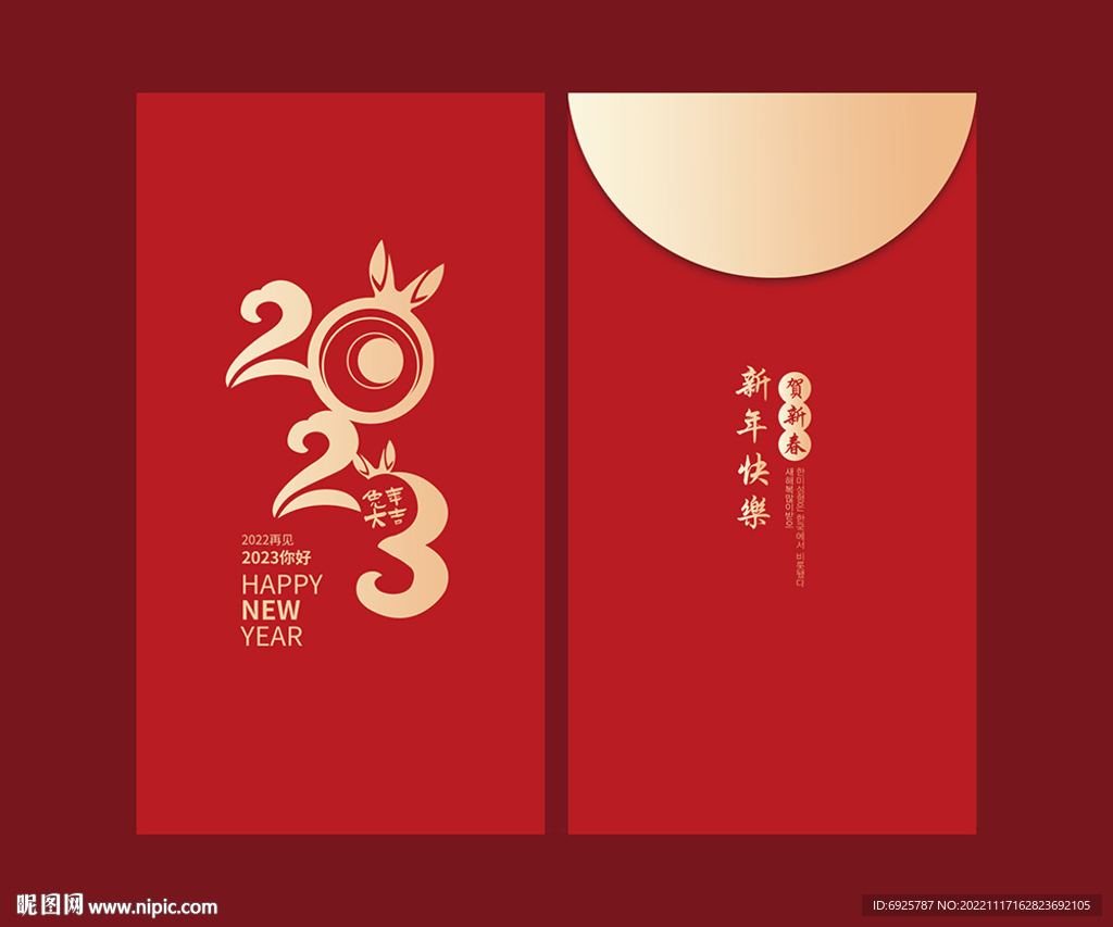 新年快乐2023贺新春新年红包