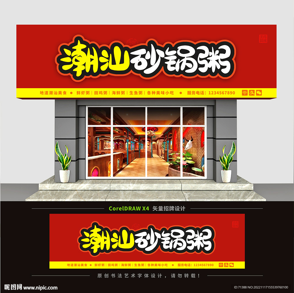 潮汕砂锅粥门头招牌