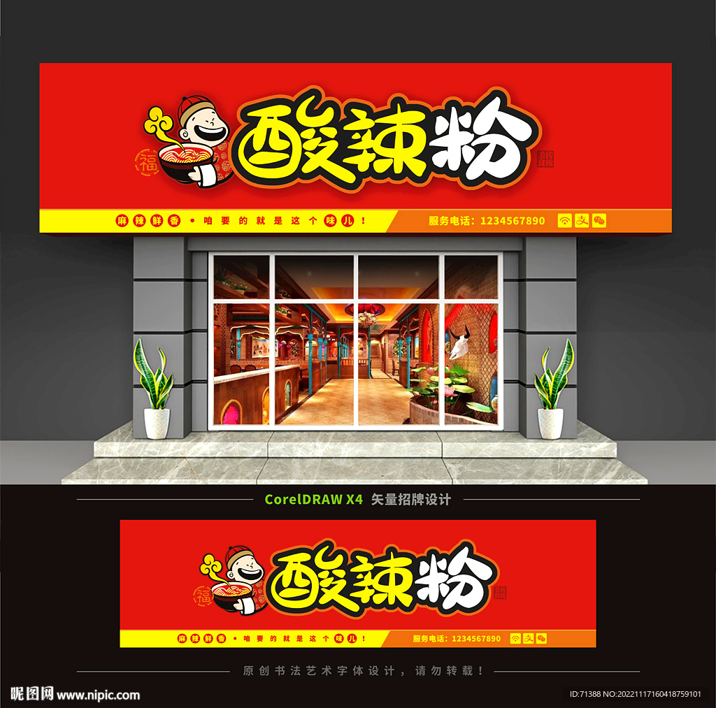 酸辣粉门头招牌