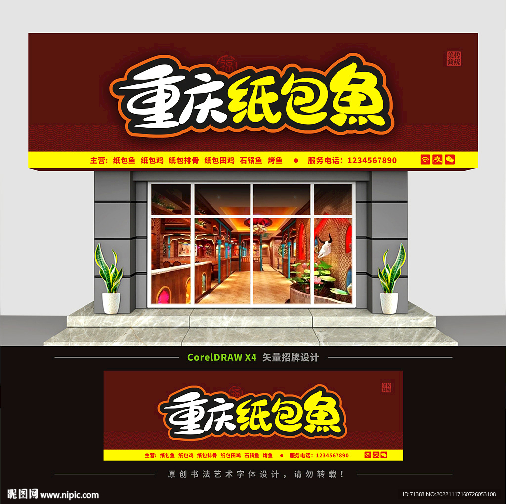 重庆纸包鱼门头招牌