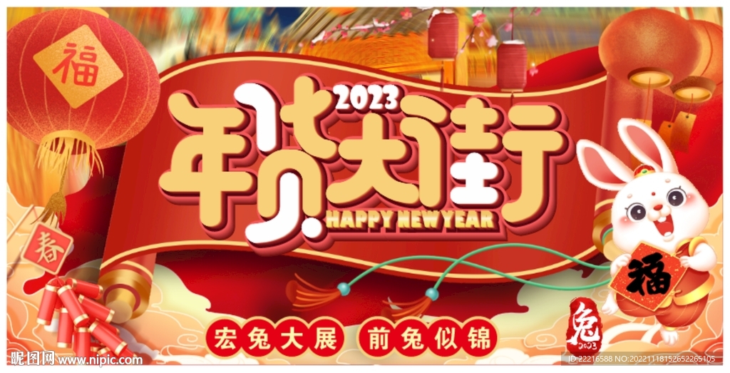 兔年年货大街主题