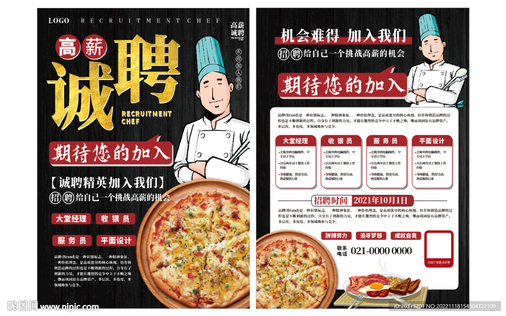 餐饮招聘宣传单