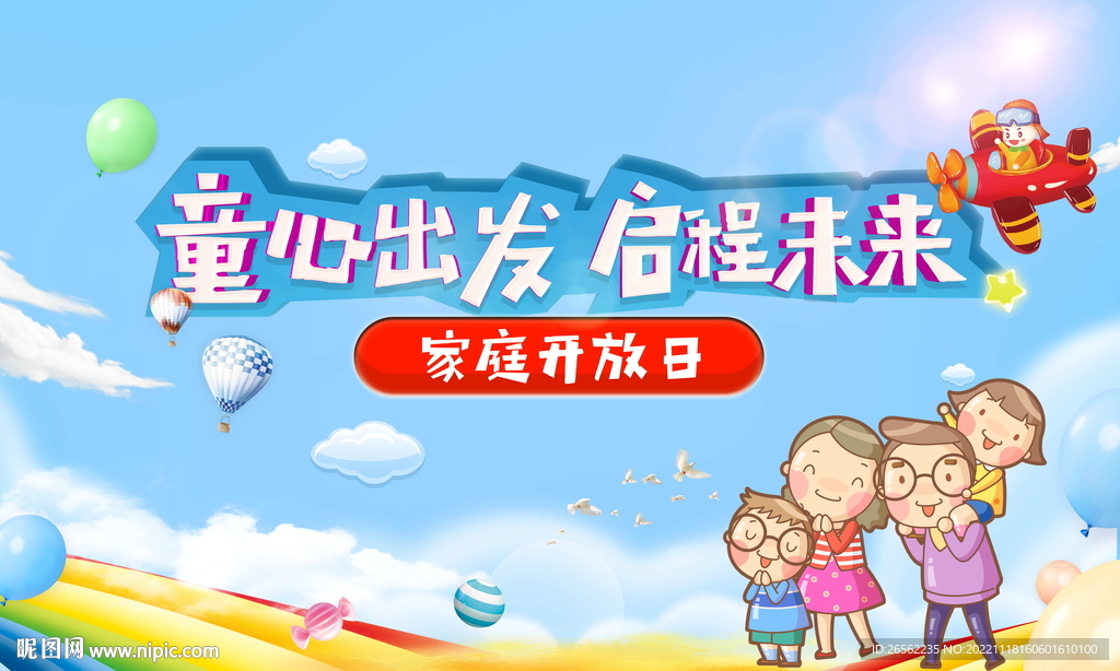 家庭开放日主视觉背景板