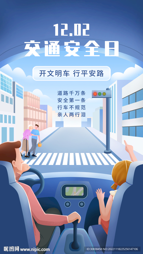 交通安全日插画海报