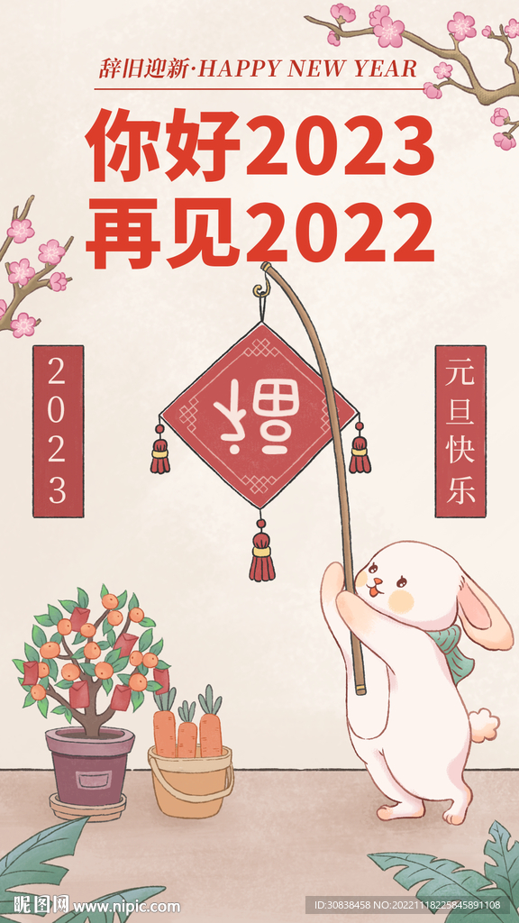 手绘国庆祝元旦新年兔年插画海报