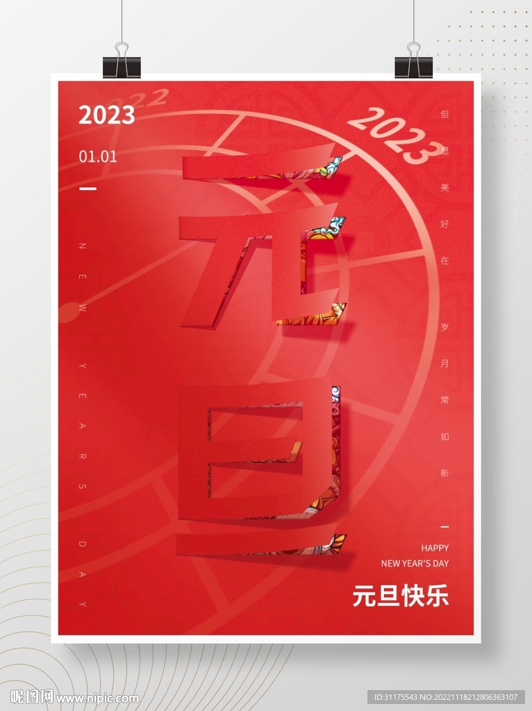2023兔年喜迎元旦节日海报