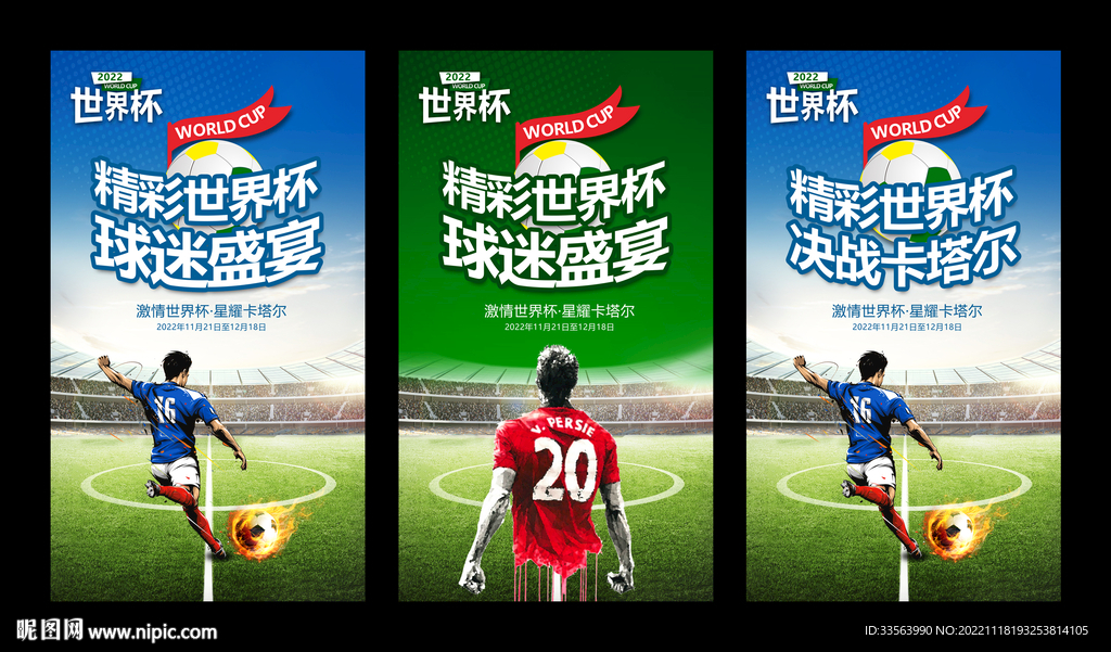 世界杯海报