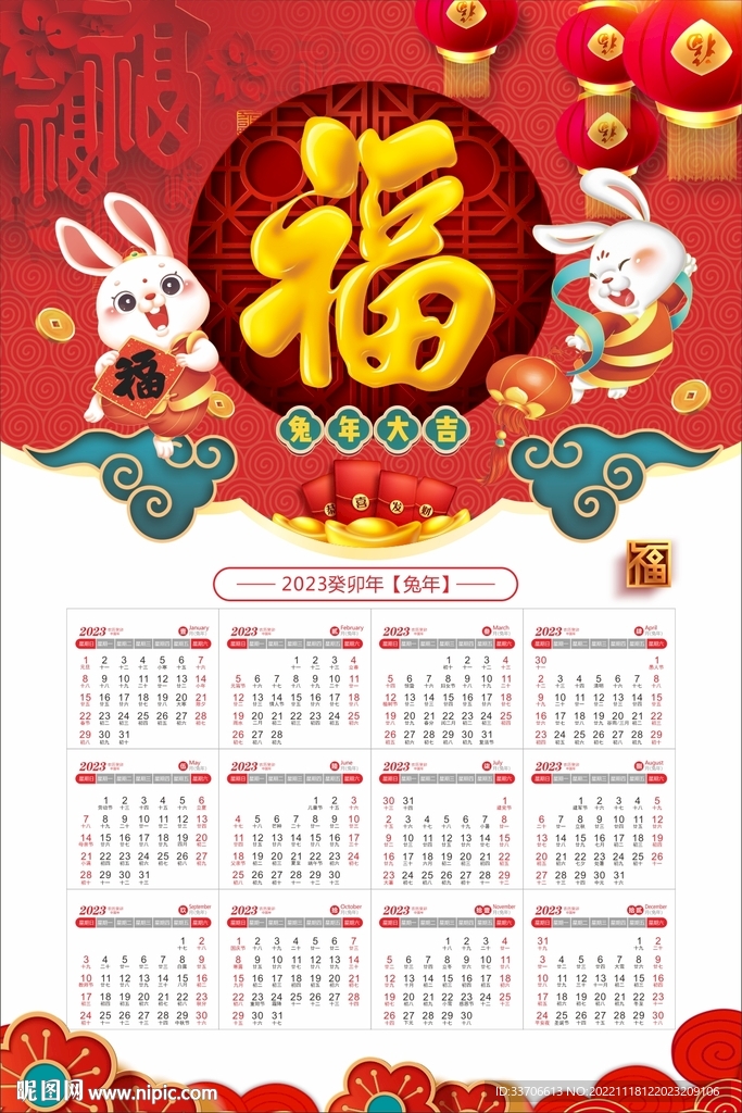 2023兔年日历 