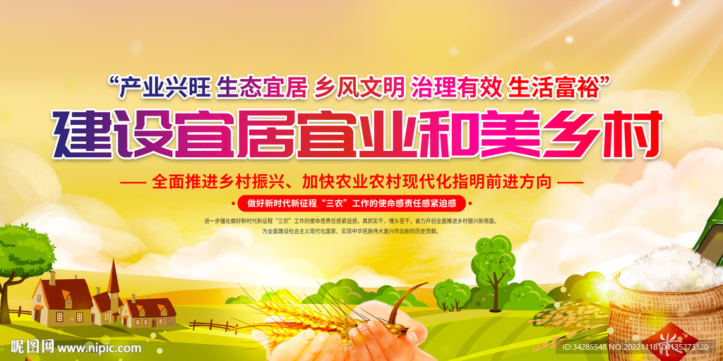 建设宜居宜业和美乡村展板
