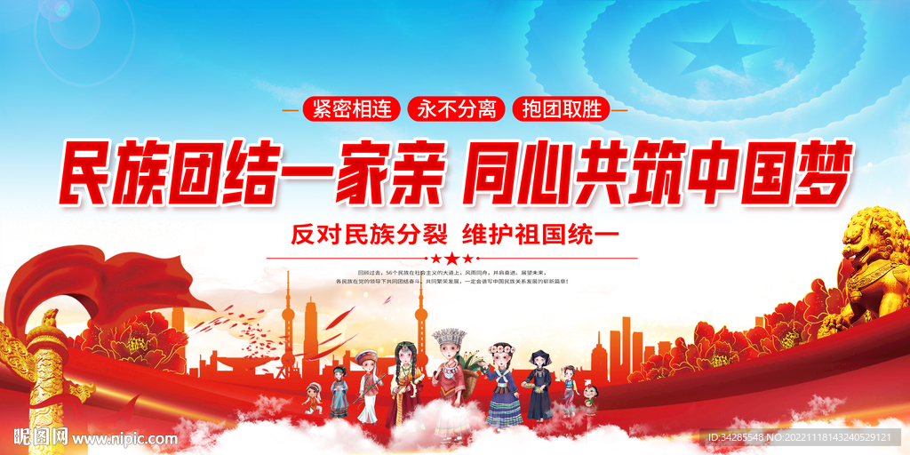 民族团结