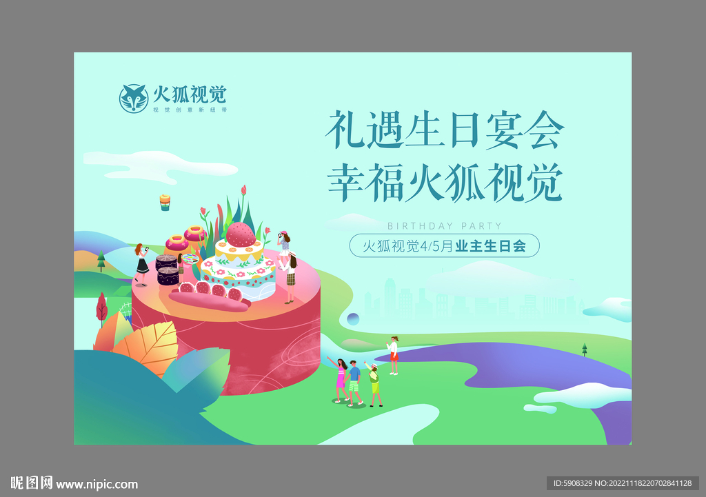 业主生日会背景板