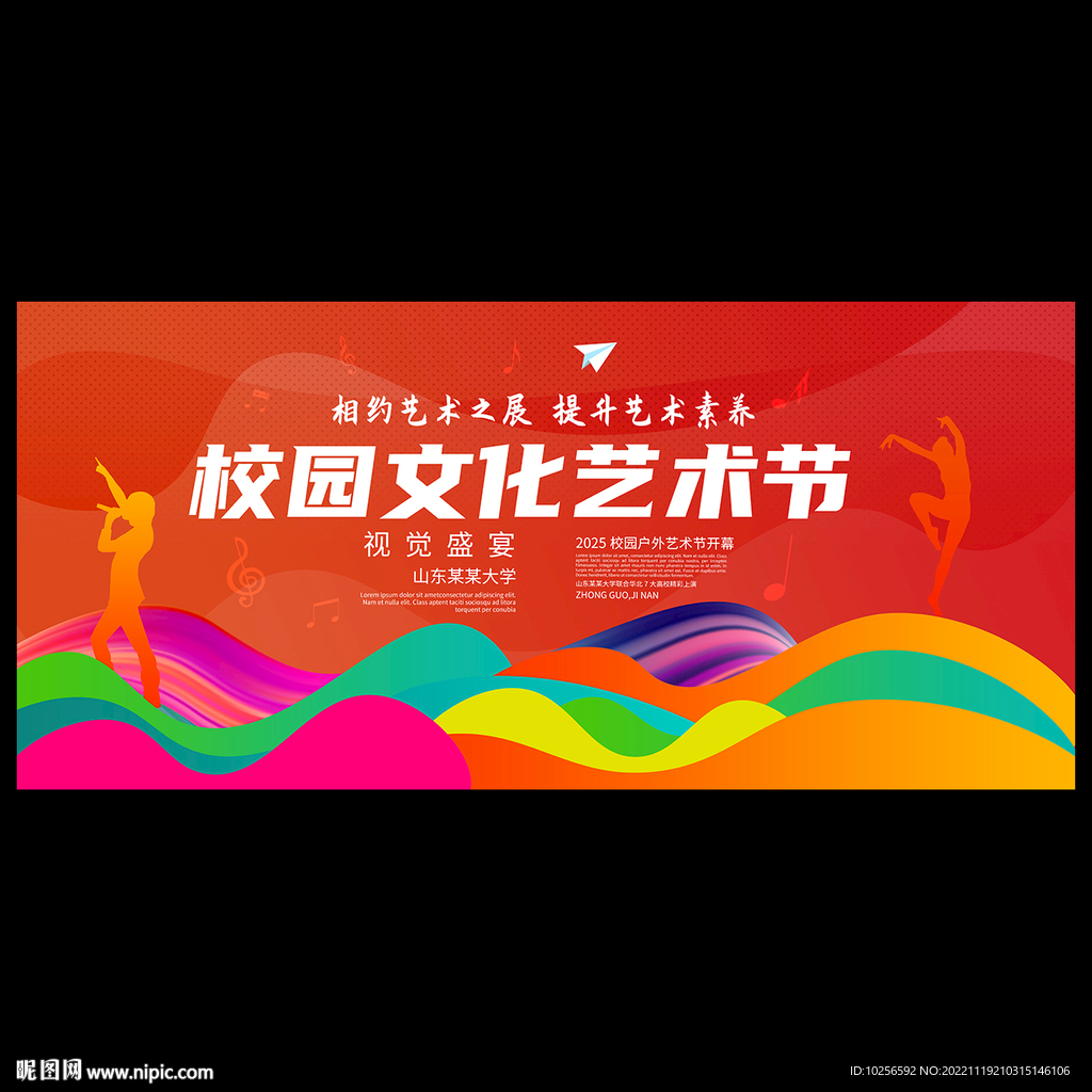 校园文化艺术节