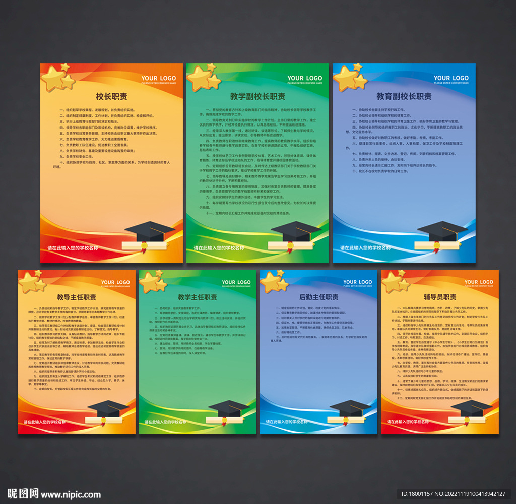 学校职责 制度展板