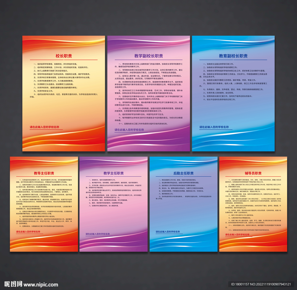 学校职责 制度展板