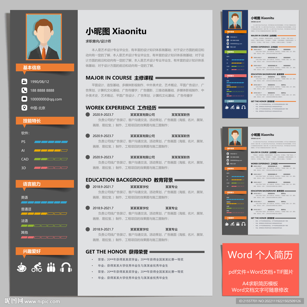 A4个人求职简历模板