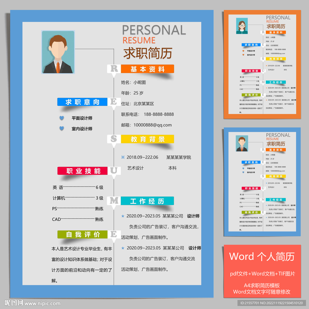 个性求职简历个人简历模板