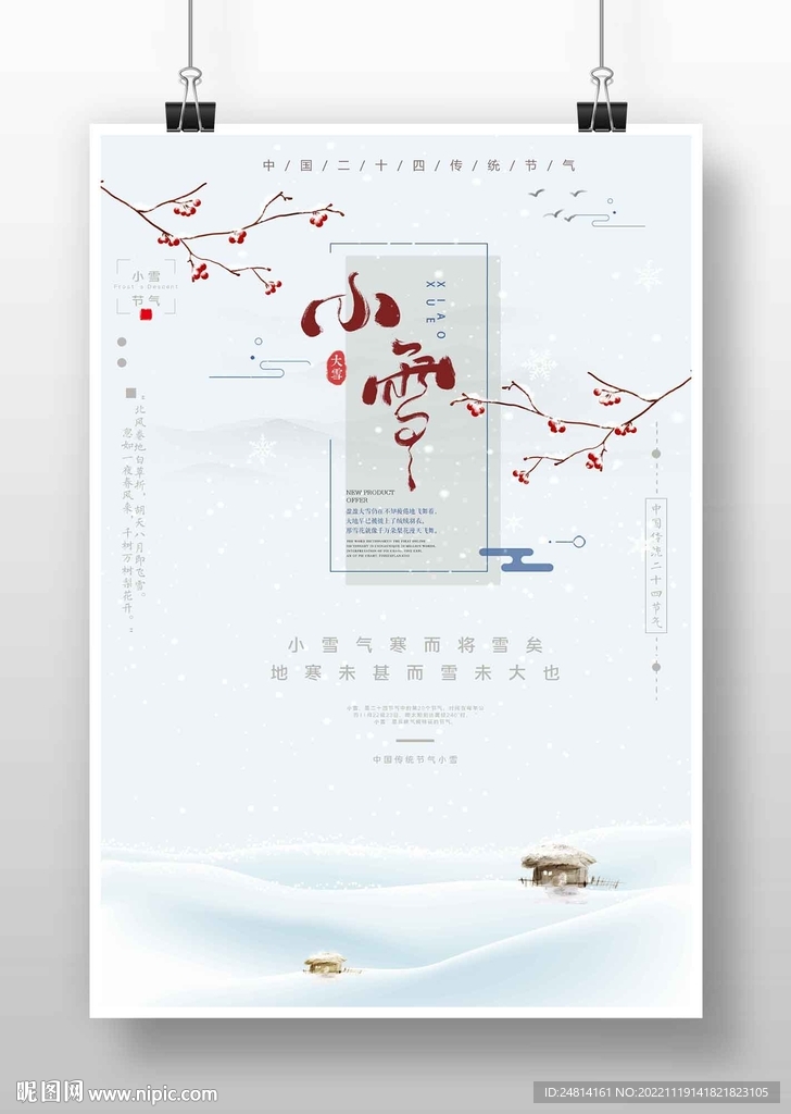 古风下雪背景唯美节气小雪海报
