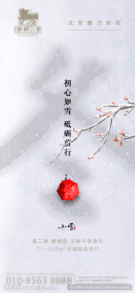 房地产大气小雪节气海报