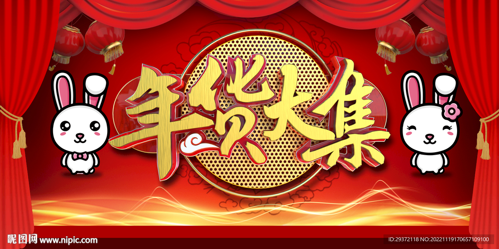 红色兔年喜庆年货大集展板