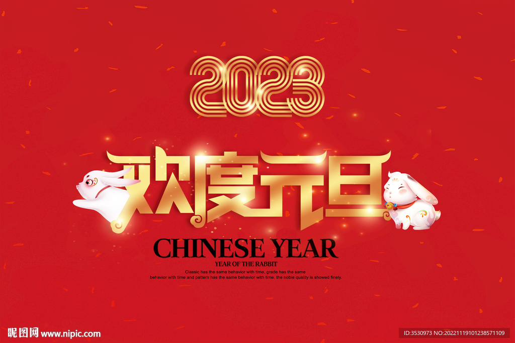 红色大气2023欢度元旦海报