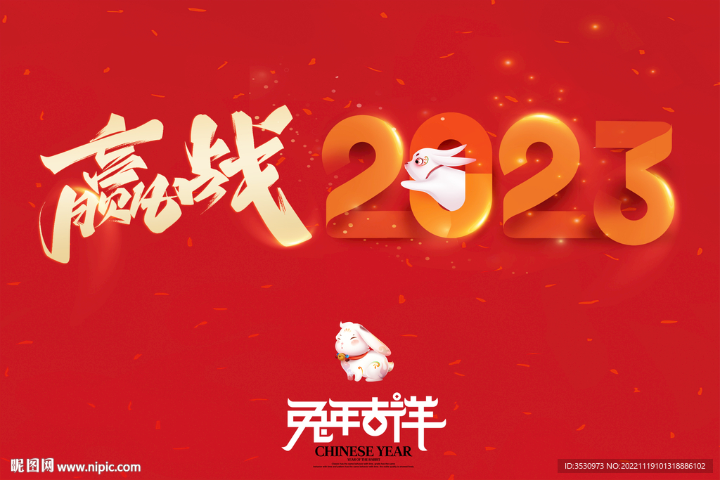 赢战2023兔年吉祥
