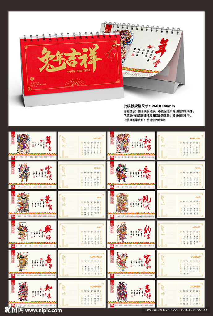 2023兔年台历门神