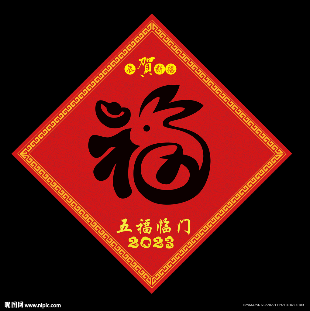 2023年兔年福字