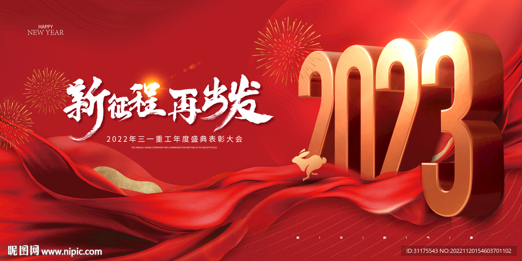 2023新征程大气年会展板