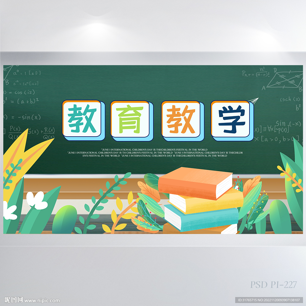 黑板风学校教育教学展板海报设计