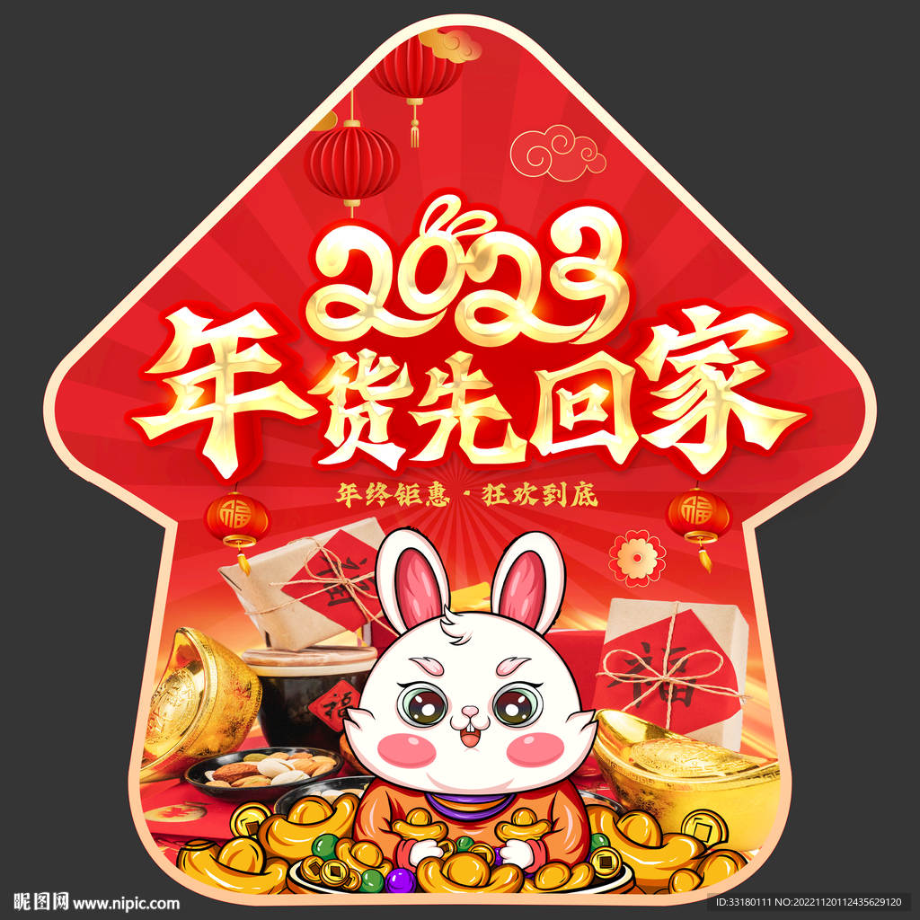 兔年年货节地贴