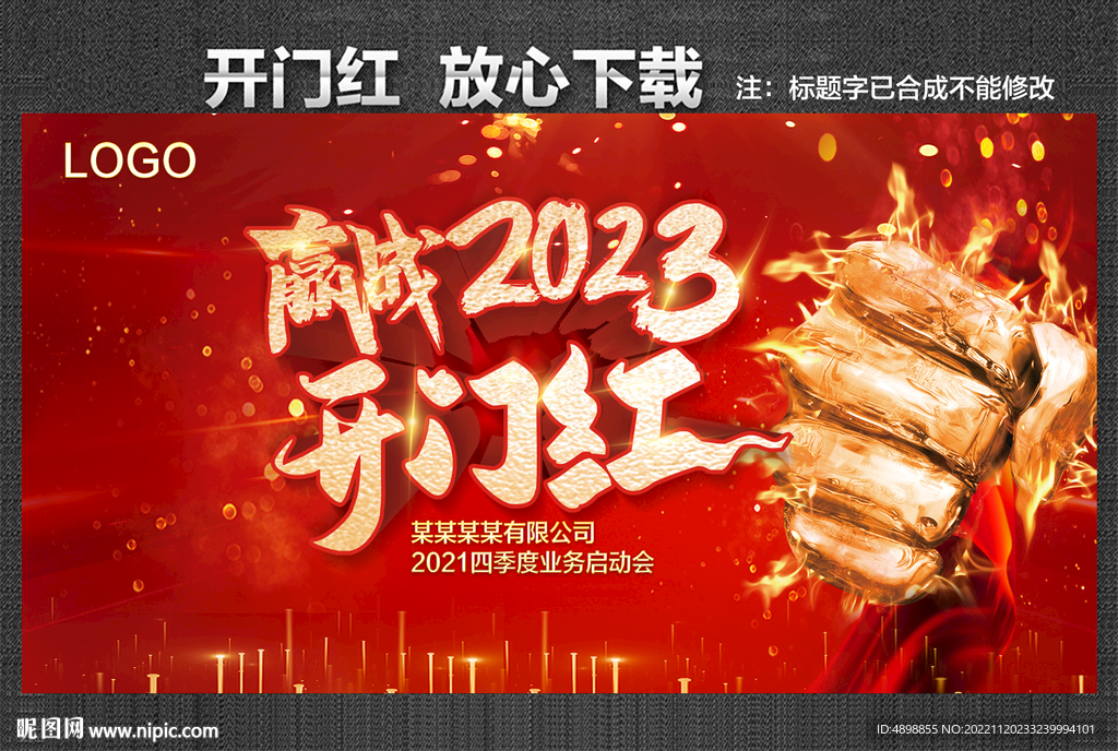 开门红 赢战2023