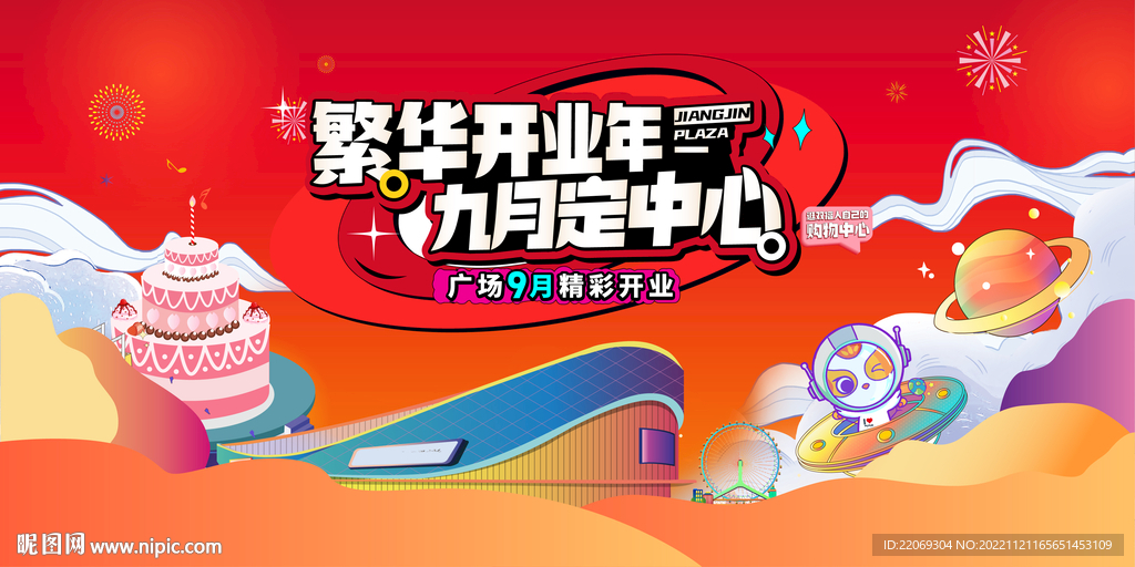 商铺 开业 周年庆