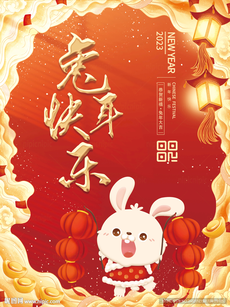 国潮兔年 2023新年海报