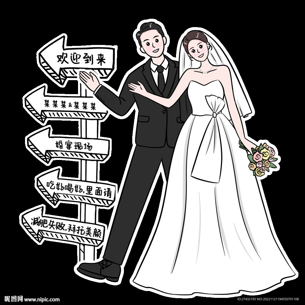 婚礼卡通迎宾牌图片