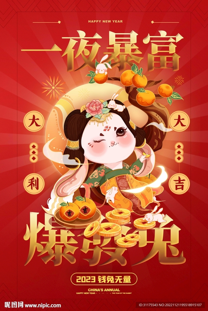 2023兔年新年春节海报