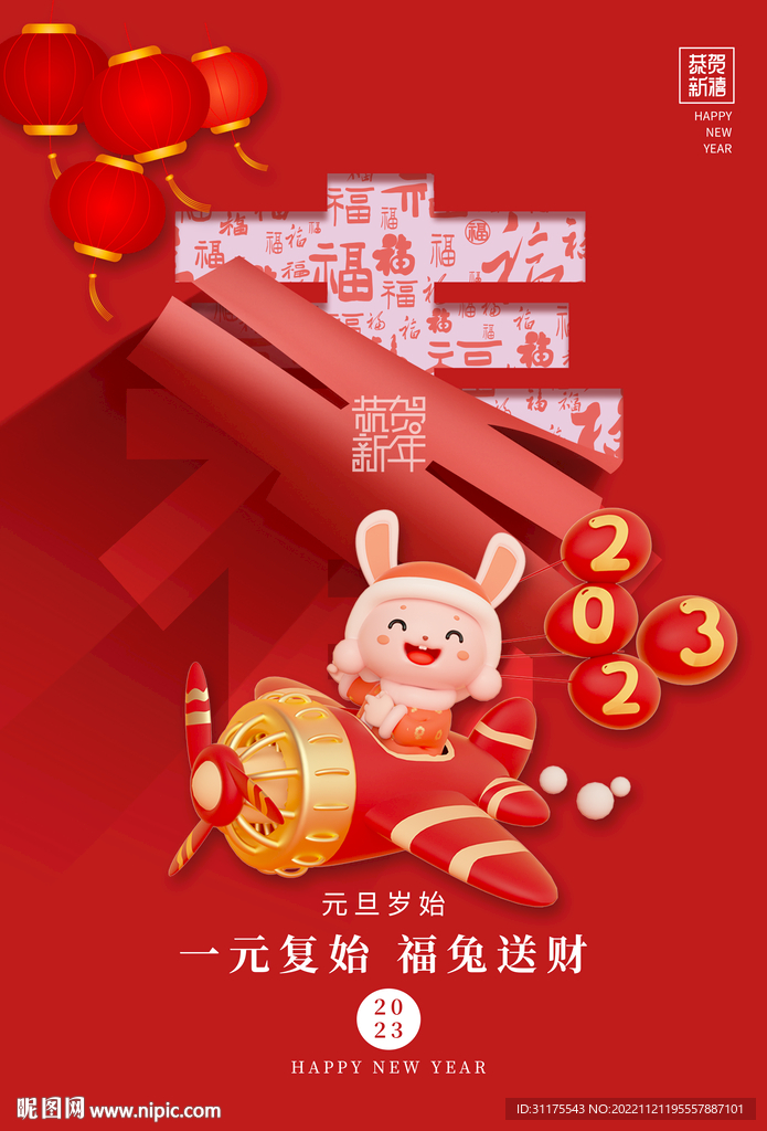 红色立体兔年2023年新年海报